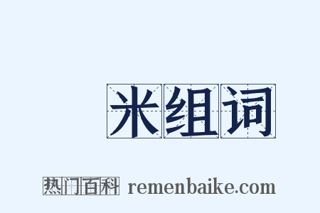 麤米组词是什么意思的图片